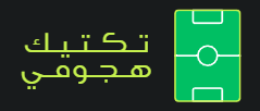 تكتيك هجومي